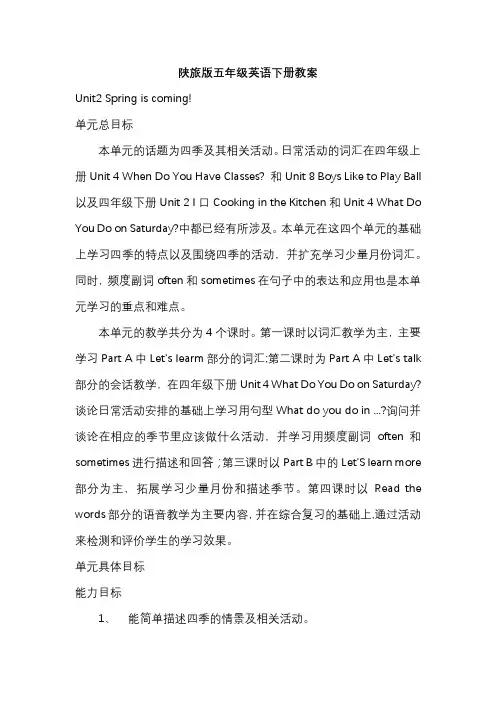 陕旅版五年级下册Unit2Spring is coming!教案