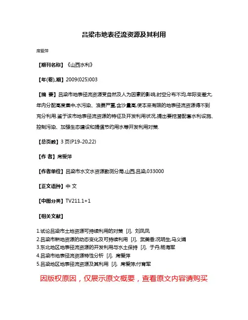 吕梁市地表径流资源及其利用