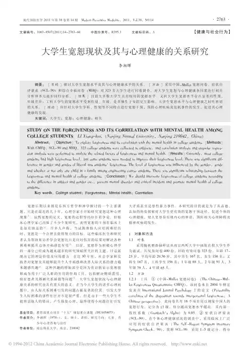 大学生宽恕现状及其与心理健康的关系研究