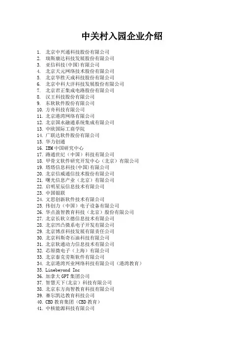 中关村 软件园 入园 企业