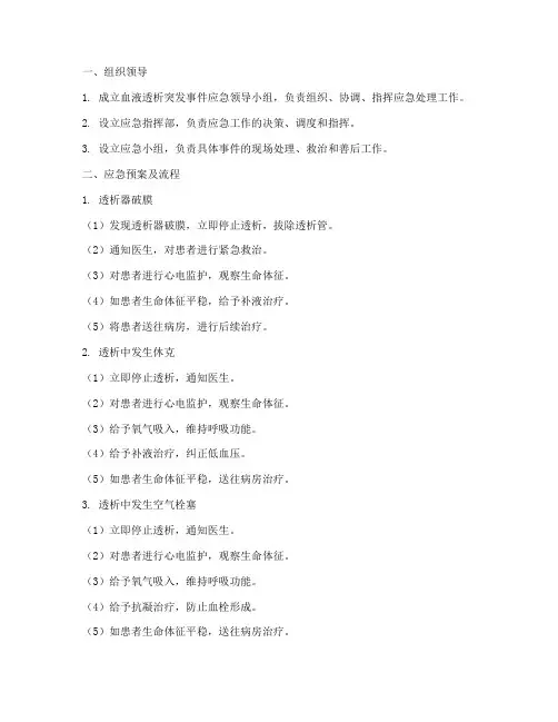 血透突发事件应急预案及流程