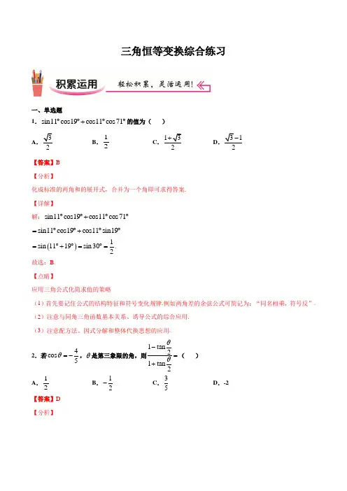 高一数学三角恒等变换综合练习题(解析版)