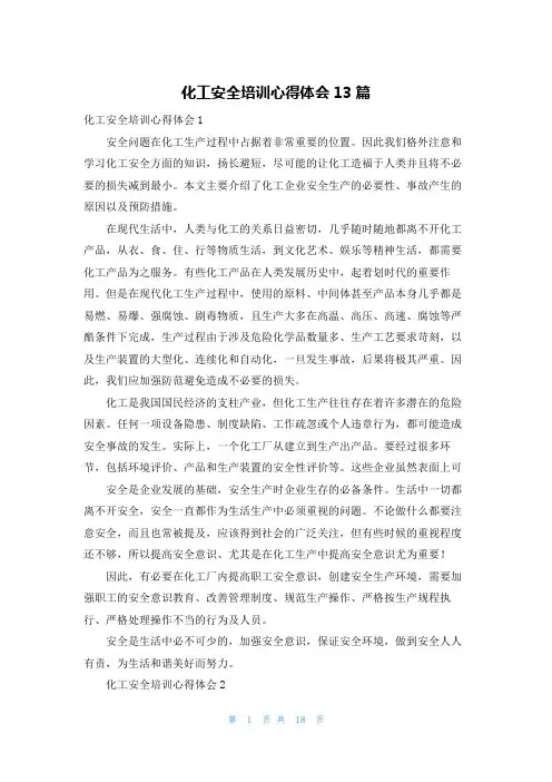 化工安全培训心得体会13篇