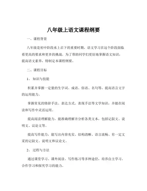 八年级上语文课程纲要