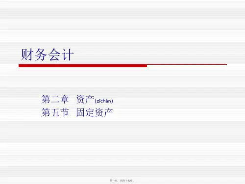 固定资产(PPT)