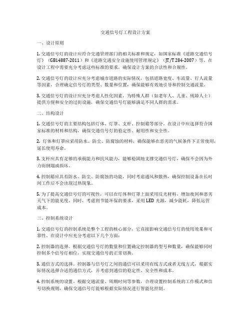 交通信号灯工程设计方案