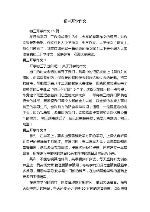 初三开学作文15篇