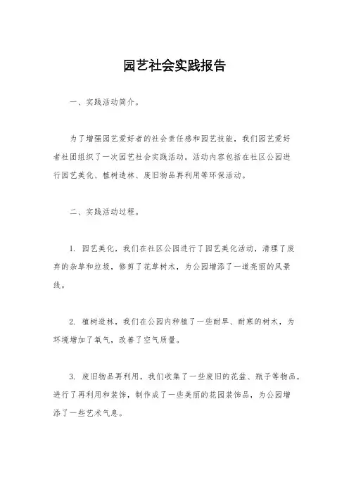 园艺社会实践报告