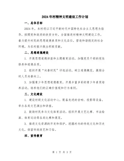 2024年村精神文明建设工作计划