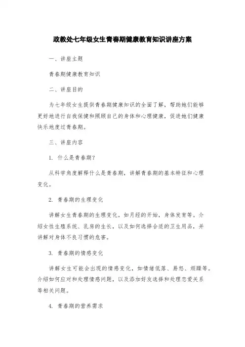 政教处七年级女生青春期健康教育知识讲座方案