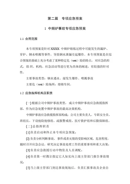 中频炉事故专项应急预案