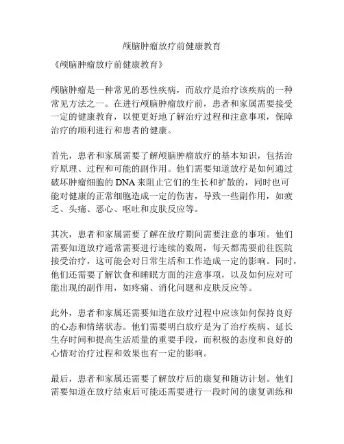 颅脑肿瘤放疗前健康教育