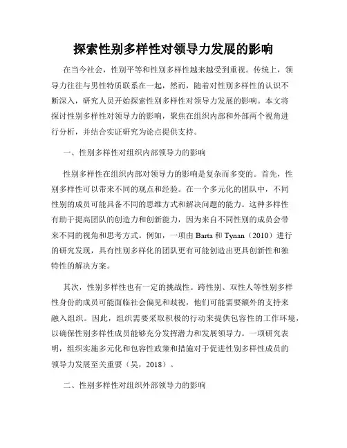 探索性别多样性对领导力发展的影响