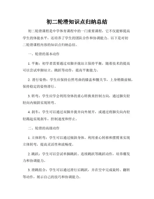 初二轮滑知识点归纳总结