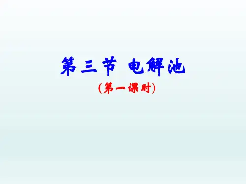 《电解池》课件1