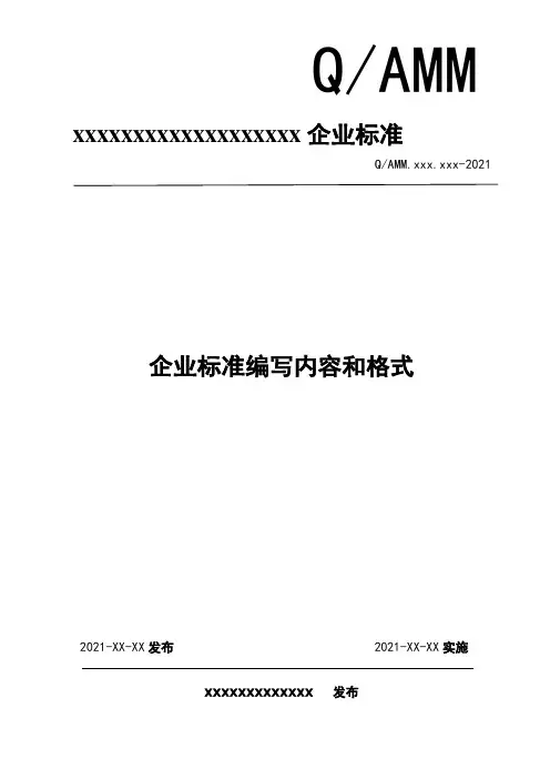 企业标准编写内容和格式企业标准编写内容和格式