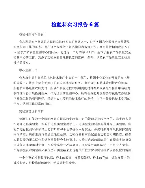 检验科实习报告6篇
