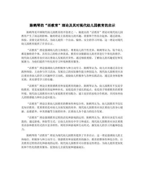 陈鹤琴的“活教育”理论及其对现代幼儿园教育的启示