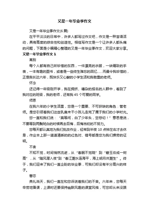 又是一年毕业季作文（6篇）