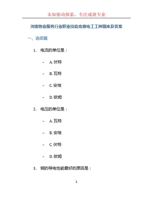 河南物业服务行业职业技能竞赛电工工种题库及答案.doc