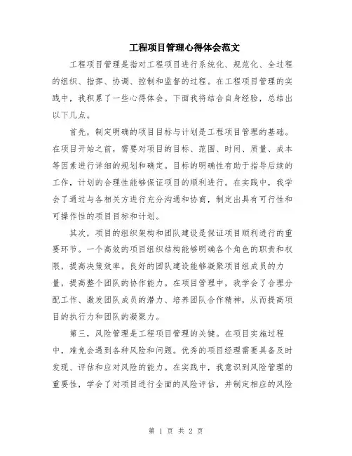 工程项目管理心得体会范文