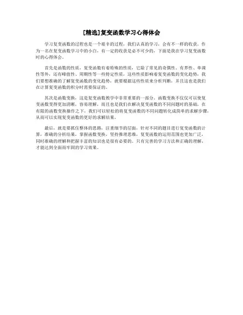 [精选]复变函数学习心得体会