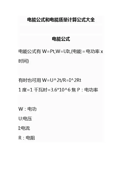 电能公式和电能质量计算公式da全
