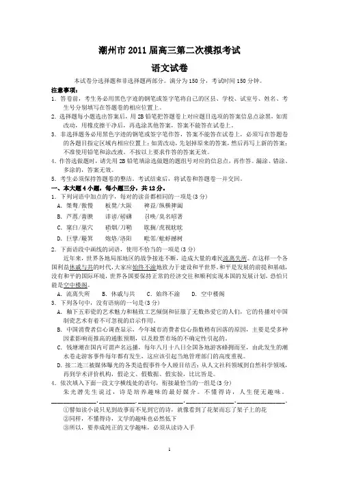 潮州市2011届高三第二次模拟考试(语文)