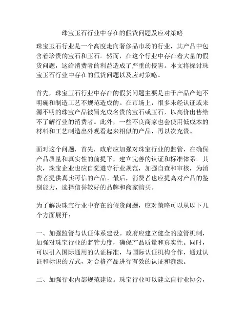 珠宝玉石行业中存在的假货问题及应对策略