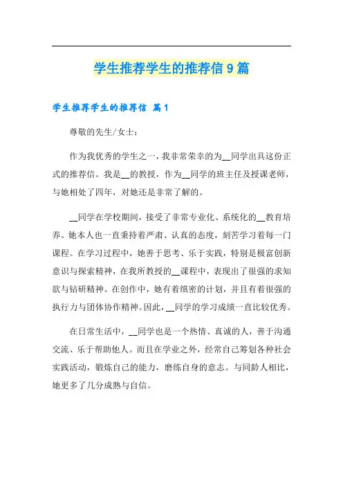 学生推荐学生的推荐信9篇