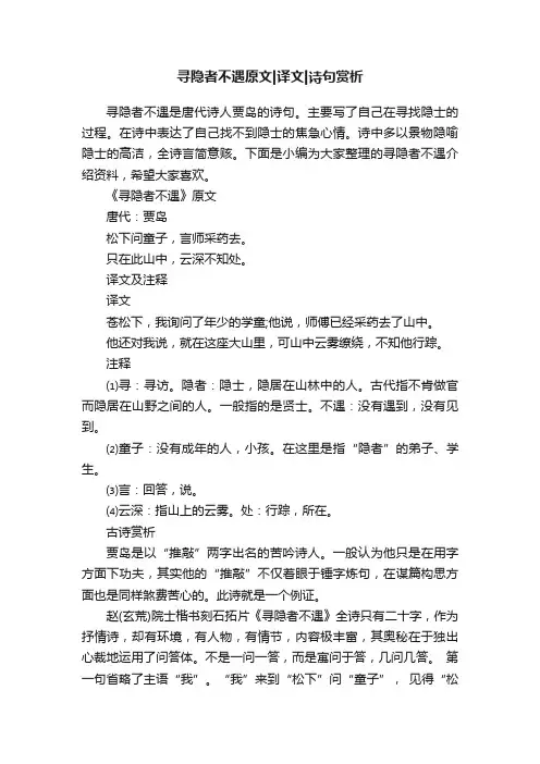 寻隐者不遇原文译文诗句赏析