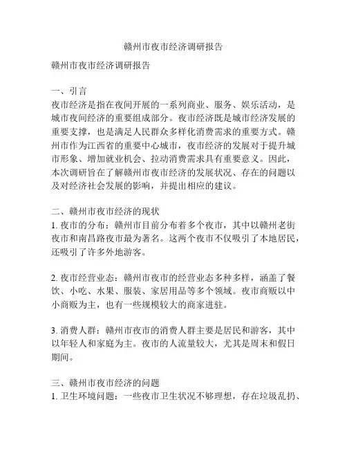 赣州市夜市经济调研报告