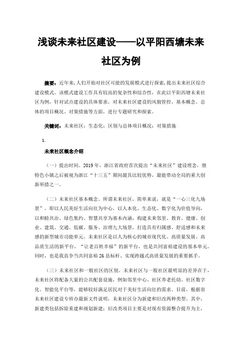 浅谈未来社区建设——以平阳西塘未来社区为例