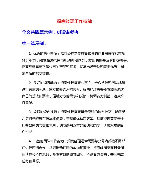 招商经理工作技能