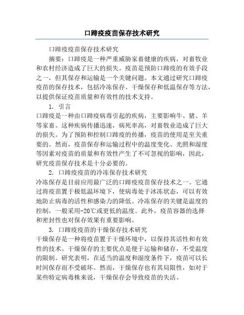 口蹄疫疫苗保存技术研究