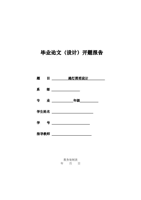 路灯设计毕业设计 开题报告