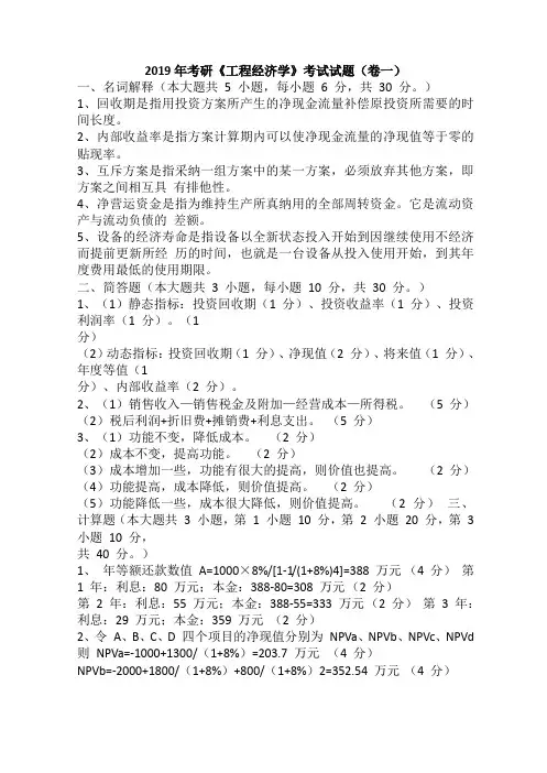 2019年考研《工程经济学》考试试题(卷一)