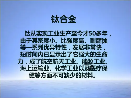 精品课件-钛合金