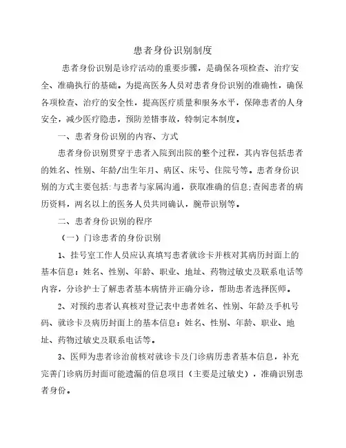患者身份识别制度