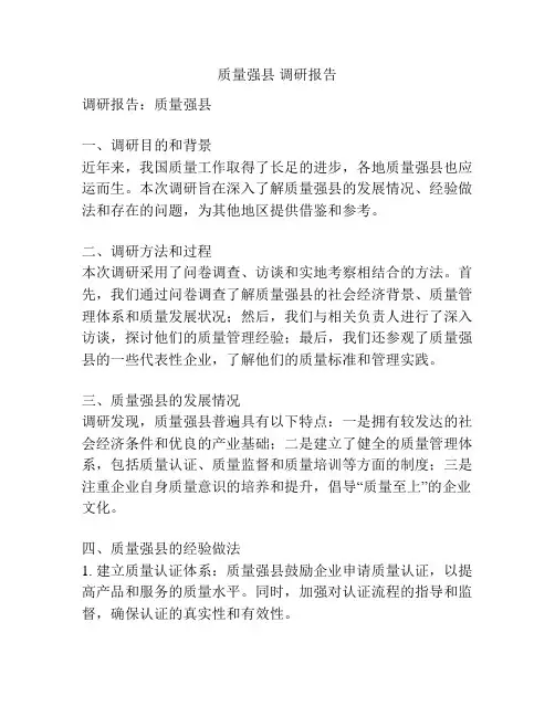 质量强县 调研报告