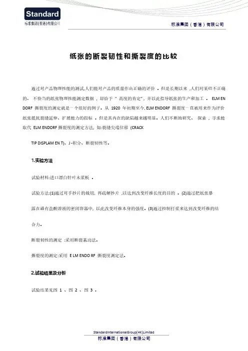 纸张的断裂韧性和撕裂度的比较