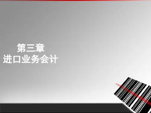外贸会计实务第03章进口业务会计