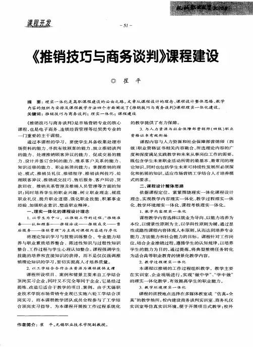 《推销技巧与商务谈判》课程建设