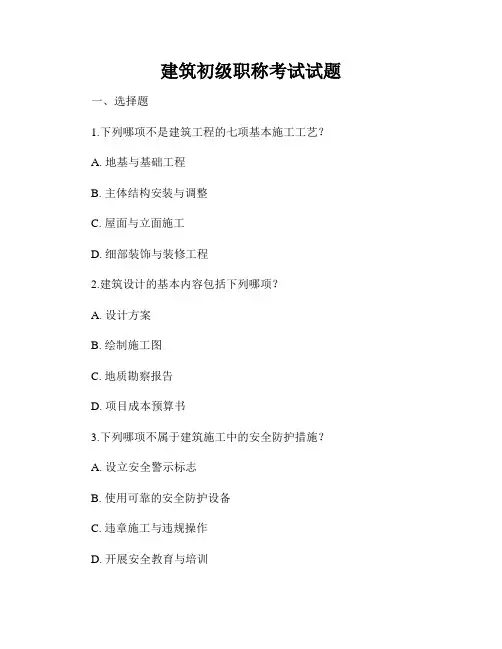 建筑初级职称考试试题