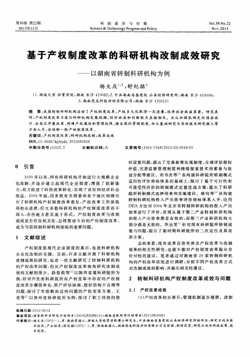 基于产权制度改革的科研机构改制成效研究——以湖南省转制科研机构为例