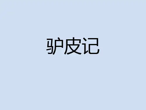驴皮记