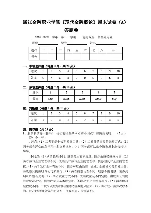 浙江金融职业学院现代金融概论期末试卷(A)答题卷.