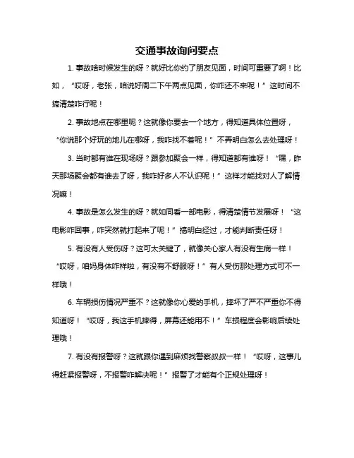 交通事故询问要点