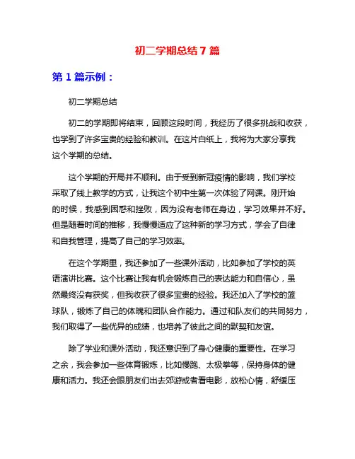 初二学期总结7篇