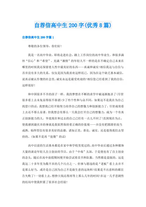 自荐信高中生200字(优秀8篇)